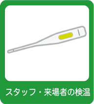 検温