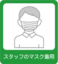 スタッフのマスク着用
