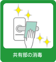 共有部の消毒