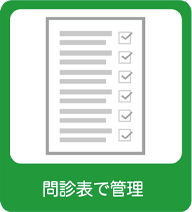 問診票で管理