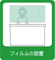フィルム設置