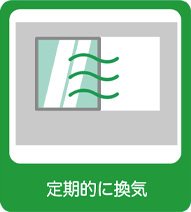 定期的に換気