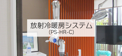 放射冷暖房システム(PS-HR-C)